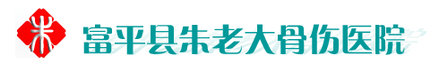 富平朱老大骨伤医院