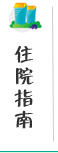 富平医院住院指南