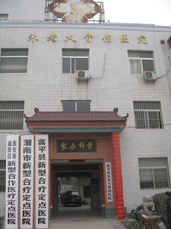 富平朱家骨伤医院